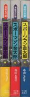 スポーツマン金太郎　全3冊　漫画名作館
