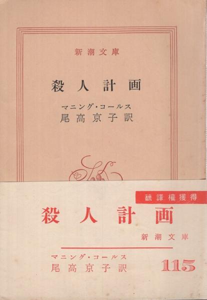 新潮文庫 マニング・コールス 殺人計画 初版本 殺人計画 新潮文庫115 | マニング・コールス、訳・尾高京子 | 新潮社