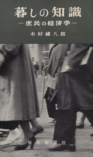 【古本】日本の経済―なぜ暮しにくいのか (1965年) 【著者】木村禧八郎