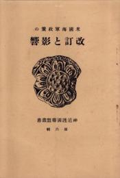 米国海軍政策の改訂と影響　-神道護国聯盟叢書第6輯-