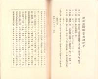 米国海軍政策の改訂と影響　-神道護国聯盟叢書第6輯-