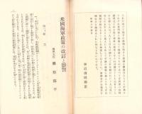 米国海軍政策の改訂と影響　-神道護国聯盟叢書第6輯-
