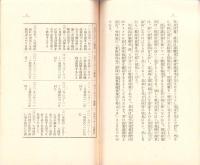 米国海軍政策の改訂と影響　-神道護国聯盟叢書第6輯-