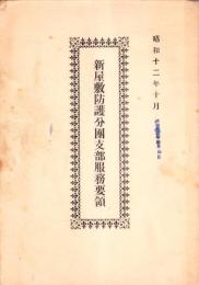 新屋敷防護分団支部服務要領　-昭和12年10月-（名古屋市天白区）