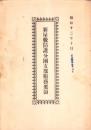 新屋敷防護分団支部服務要領　-昭和12年10月-（名古屋市天白区）