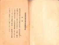 新屋敷防護分団支部服務要領　-昭和12年10月-（名古屋市天白区）