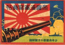 （付録）帝国陸軍写真帖/帝国海軍写真帖　-少年倶楽部10月号附録-