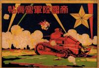 （付録）帝国陸軍写真帖/帝国海軍写真帖　-少年倶楽部10月号附録-