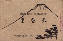 志を里　-歩兵第三十四聯隊-（静岡）