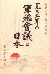 1935年の軍縮会議と日本