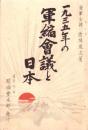 1935年の軍縮会議と日本