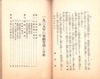 1935年の軍縮会議と日本