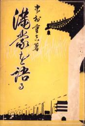 満蒙を語る
