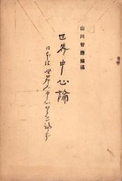 世界中心論　-日本は世界の中心なるを論ず-
