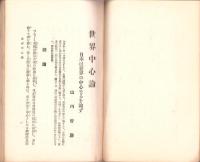 世界中心論　-日本は世界の中心なるを論ず-