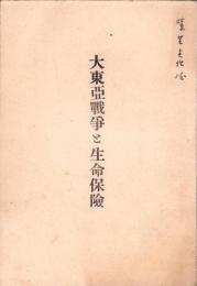 大東亜戦争と生命保険