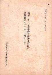 朝鮮に於ける革命的労働者及農民の諸任務について（12月テーゼ）　-研究資料第1輯-