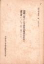朝鮮に於ける革命的労働者及農民の諸任務について（12月テーゼ）　-研究資料第1輯-