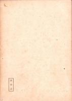 朝鮮に於ける革命的労働者及農民の諸任務について（12月テーゼ）　-研究資料第1輯-