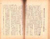 朝鮮に於ける革命的労働者及農民の諸任務について（12月テーゼ）　-研究資料第1輯-
