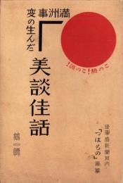 満洲事変の生んだ美談佳話　第1輯