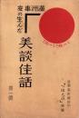 満洲事変の生んだ美談佳話　第1輯