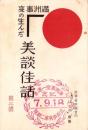 満洲事変の生んだ美談佳話　第2輯