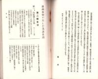 満洲事変の生んだ美談佳話　第2輯