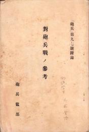 対砲兵戦ノ参考　-「砲兵」第97号附録-