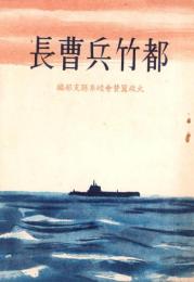 竹都兵曹長（岐阜県）