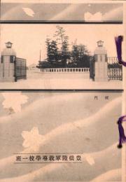 豊橋陸軍教導学校一班（愛知県）