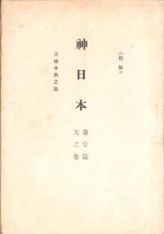 （仮版）神日本　-第壹篇天之巻-