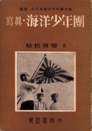 写真・海洋少年団
