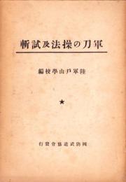 軍刀の操法及試斬