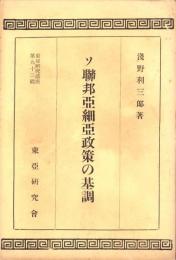 ソ聯亜細亜政策の基調　-東亜研究講座第93輯-
