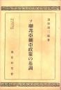 ソ聯亜細亜政策の基調　-東亜研究講座第93輯-