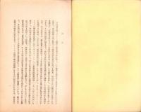 ソ聯亜細亜政策の基調　-東亜研究講座第93輯-