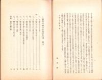 ソ聯亜細亜政策の基調　-東亜研究講座第93輯-