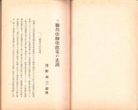 ソ聯亜細亜政策の基調　-東亜研究講座第93輯-