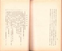 ソ聯亜細亜政策の基調　-東亜研究講座第93輯-