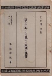 唐を中心として見たる東亜の法律　-東亜研究講座第71輯-