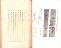 唐を中心として見たる東亜の法律　-東亜研究講座第71輯-