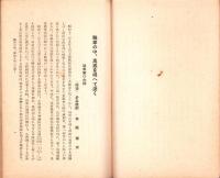 支那事変関係資料　第3輯〔准尉、下士官、兵忠勇美譚〕　-精神教育資料第61号-
