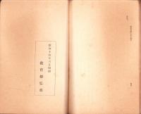 支那事変関係資料　第3輯〔准尉、下士官、兵忠勇美譚〕　-精神教育資料第61号-