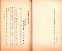 支那事変関係資料　第6輯　-精神教育資料第66号-