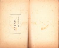 支那事変関係資料　第6輯　-精神教育資料第66号-