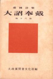 大詔奉戴　他16篇　-愛国詩集-