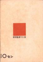 大詔奉戴　他16篇　-愛国詩集-