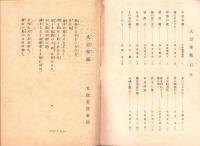 大詔奉戴　他16篇　-愛国詩集-