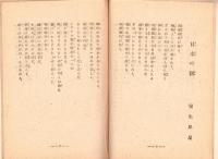 大詔奉戴　他16篇　-愛国詩集-